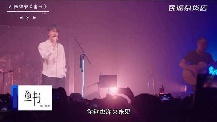#音乐推荐##音乐现场# 陈鸿宇《鱼书》“少年少年,你我也许久未见一切可好,日日盼河岸河岸